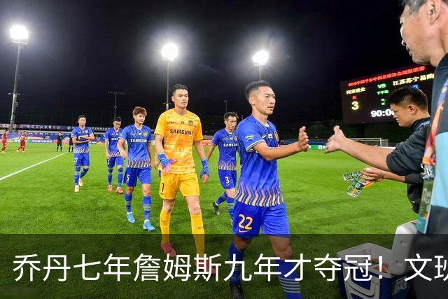 乔丹七年詹姆斯九年才夺冠！文班：这些人都不满足 我也如此！