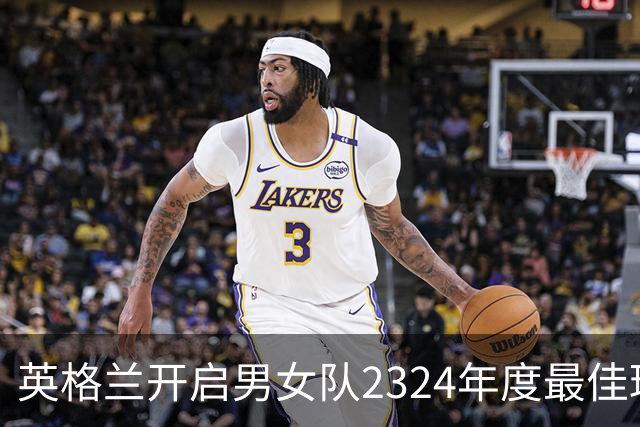 英格兰开启男女队23/24年度最佳球员投票