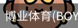 博业体育(BOYE SPORTS)唯一官方网站